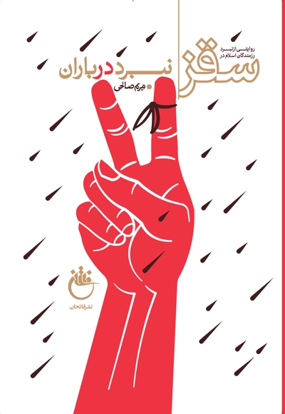 نبرد در باران